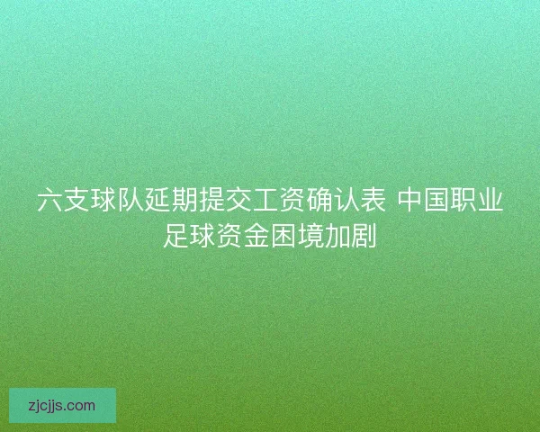 六支球队延期提交工资确认表 中国职业足球资金困境加剧