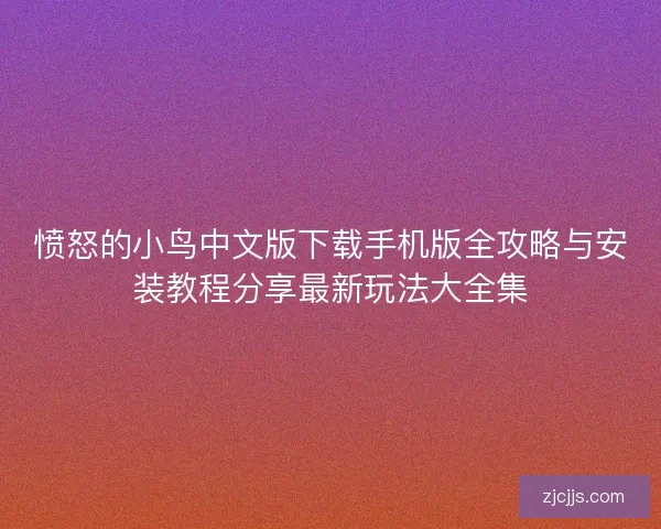 愤怒的小鸟中文版下载手机版全攻略与安装教程分享最新玩法大全集