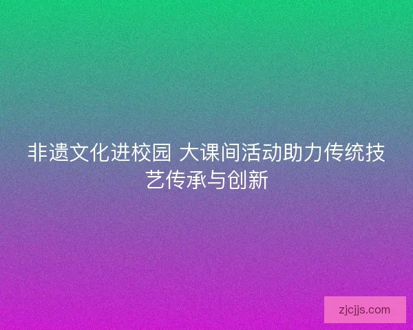 非遗文化进校园 大课间活动助力传统技艺传承与创新